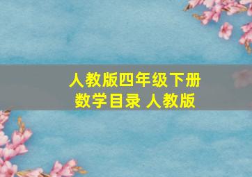 人教版四年级下册数学目录 人教版